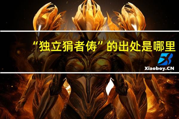 “独立狷者俦”的出处是哪里