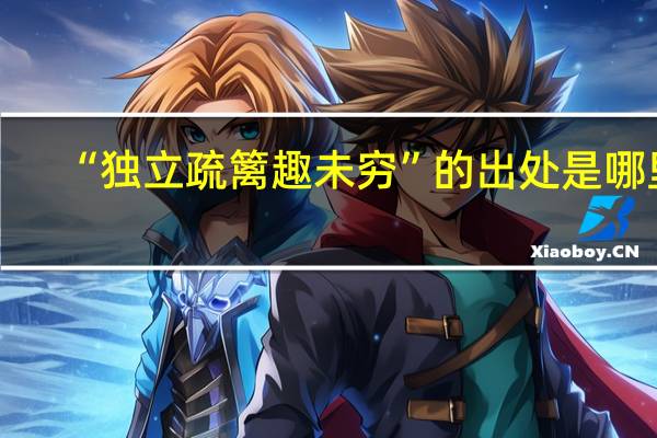 “独立疏篱趣未穷”的出处是哪里