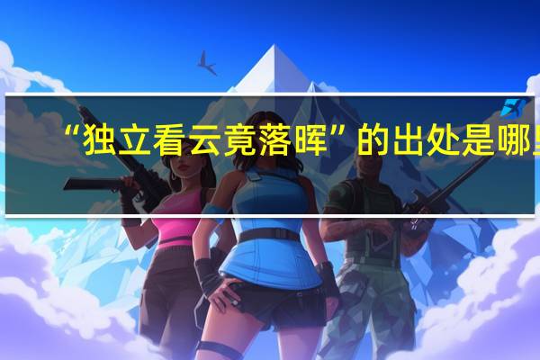 “独立看云竟落晖”的出处是哪里