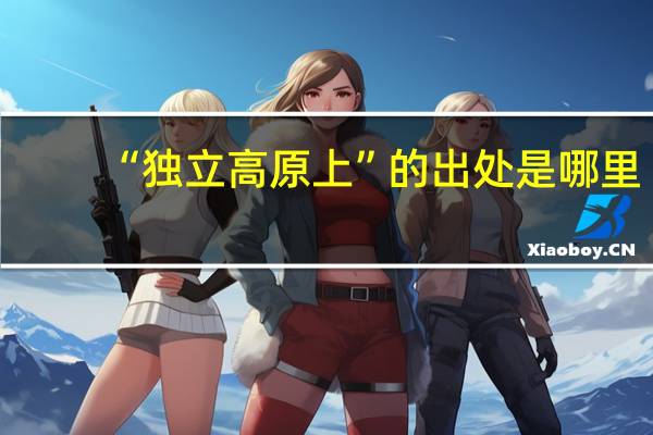 “独立高原上”的出处是哪里