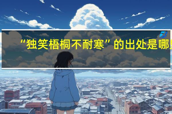 “独笑梧桐不耐寒”的出处是哪里