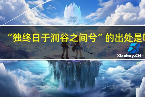 “独终日于涧谷之间兮”的出处是哪里