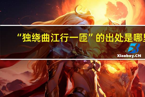 “独绕曲江行一匝”的出处是哪里
