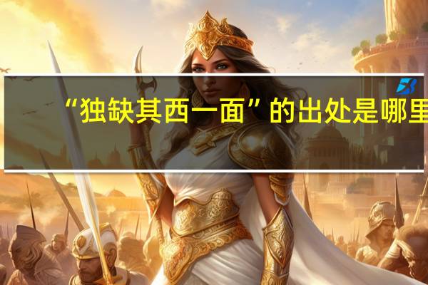 “独缺其西一面”的出处是哪里