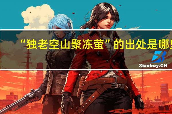 “独老空山聚冻萤”的出处是哪里