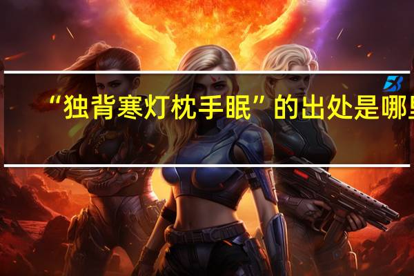 “独背寒灯枕手眠”的出处是哪里