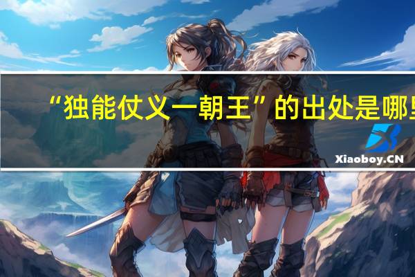 “独能仗义一朝王”的出处是哪里