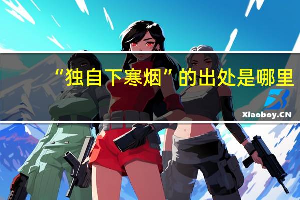 “独自下寒烟”的出处是哪里