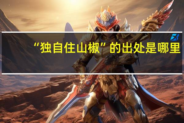 “独自住山椒”的出处是哪里