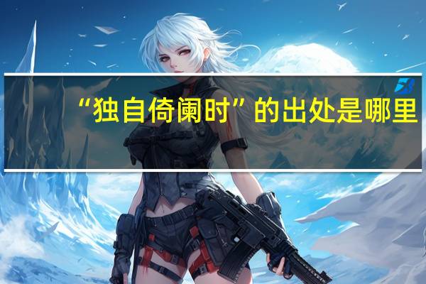 “独自倚阑时”的出处是哪里