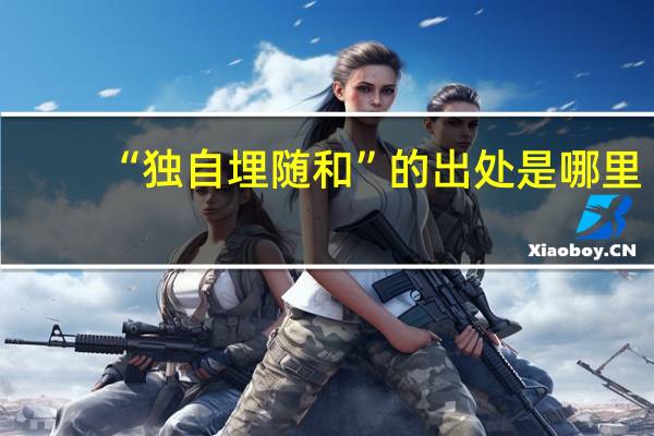 “独自埋随和”的出处是哪里