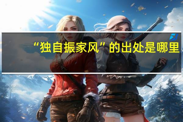 “独自振家风”的出处是哪里