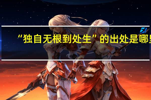 “独自无根到处生”的出处是哪里