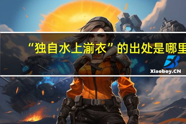 “独自水上湔衣”的出处是哪里
