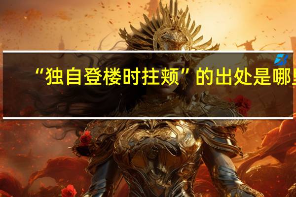 “独自登楼时拄颊”的出处是哪里