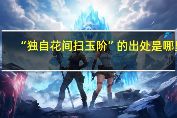 “独自花间扫玉阶”的出处是哪里
