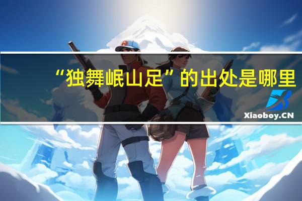 “独舞岷山足”的出处是哪里