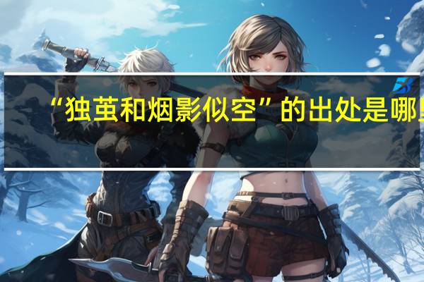 “独茧和烟影似空”的出处是哪里
