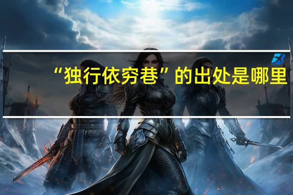 “独行依穷巷”的出处是哪里