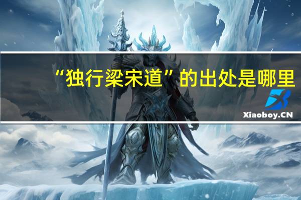 “独行梁宋道”的出处是哪里