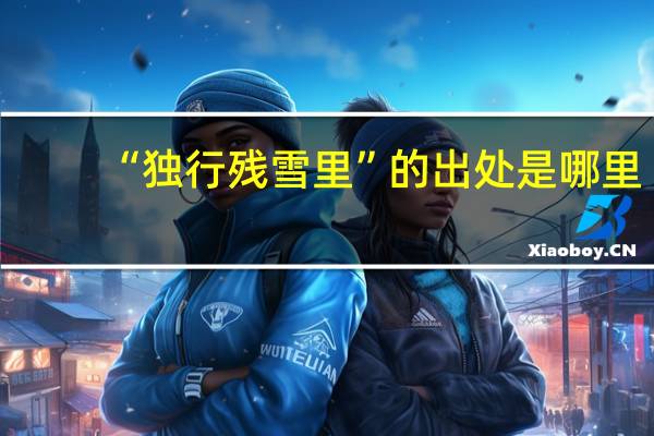 “独行残雪里”的出处是哪里