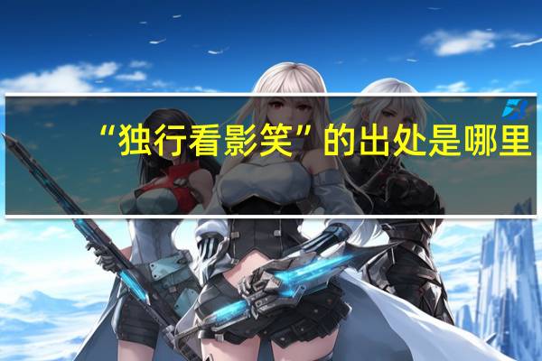 “独行看影笑”的出处是哪里