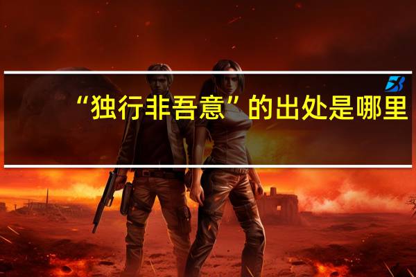 “独行非吾意”的出处是哪里