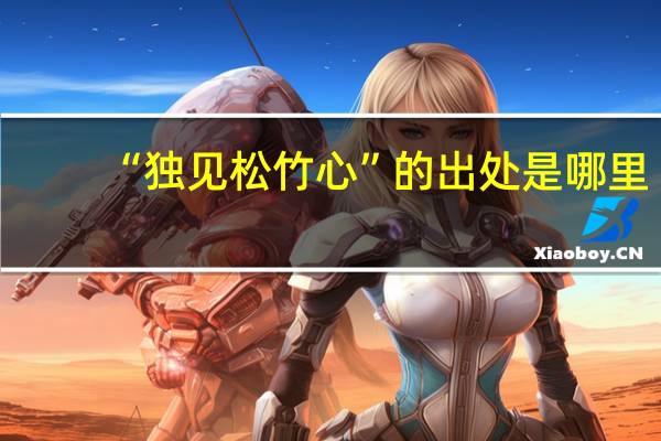 “独见松竹心”的出处是哪里