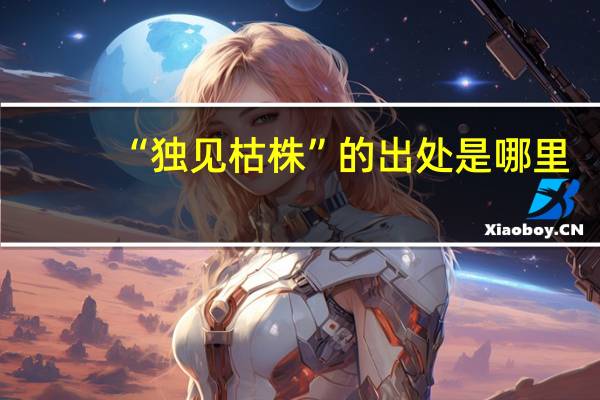 “独见枯株”的出处是哪里