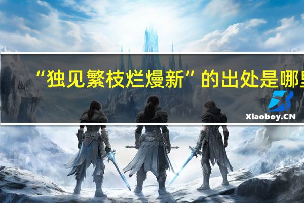 “独见繁枝烂熳新”的出处是哪里
