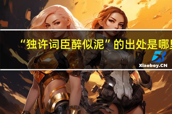 “独许词臣醉似泥”的出处是哪里