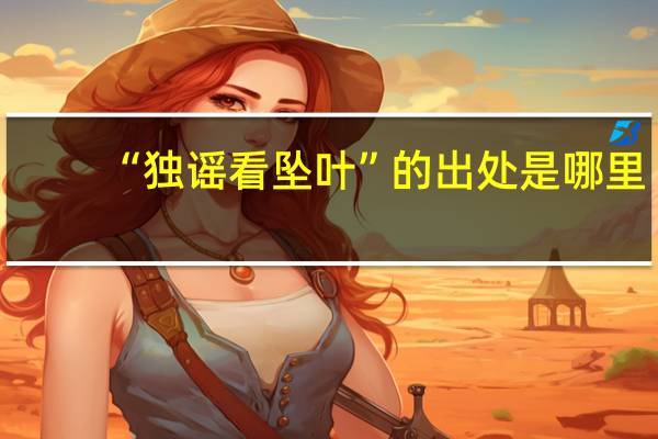 “独谣看坠叶”的出处是哪里