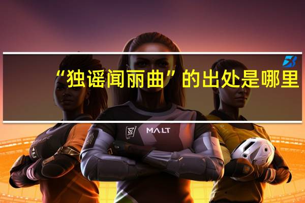 “独谣闻丽曲”的出处是哪里