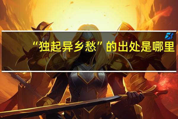 “独起异乡愁”的出处是哪里