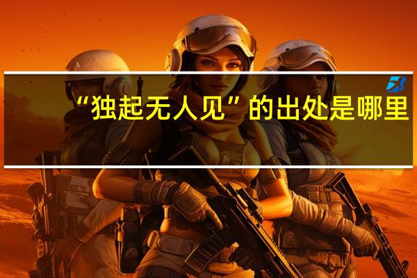 “独起无人见”的出处是哪里