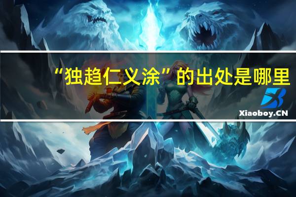“独趋仁义涂”的出处是哪里