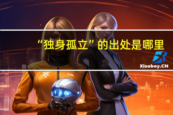 “独身孤立”的出处是哪里