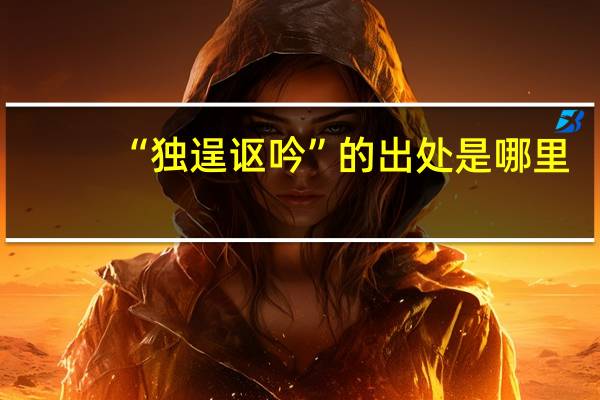 “独逞讴吟”的出处是哪里