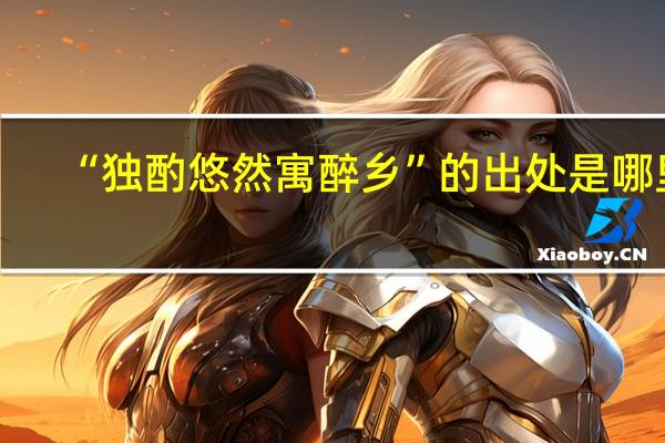 “独酌悠然寓醉乡”的出处是哪里
