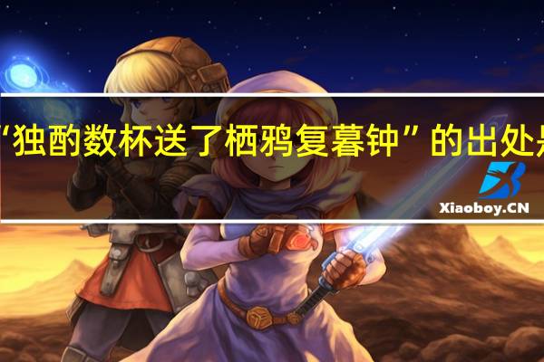 “独酌数杯送了栖鸦复暮钟”的出处是哪里