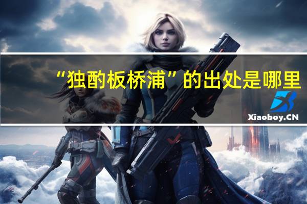 “独酌板桥浦”的出处是哪里