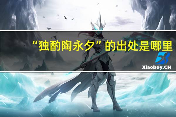 “独酌陶永夕”的出处是哪里