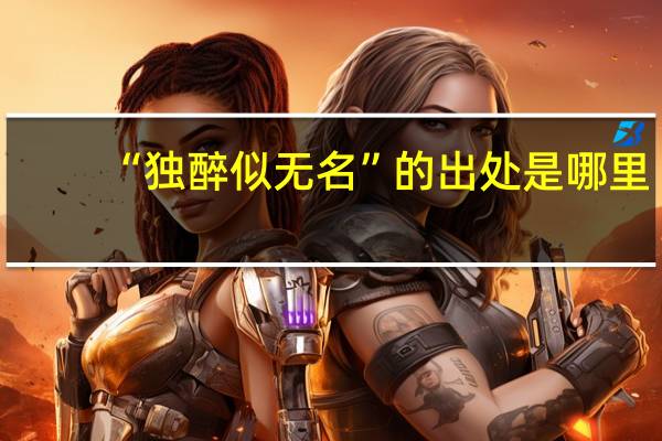 “独醉似无名”的出处是哪里