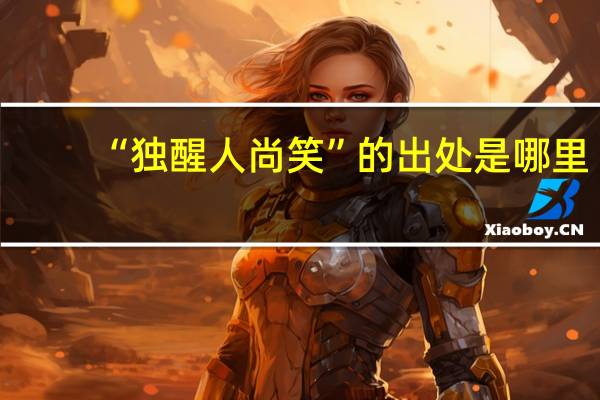 “独醒人尚笑”的出处是哪里