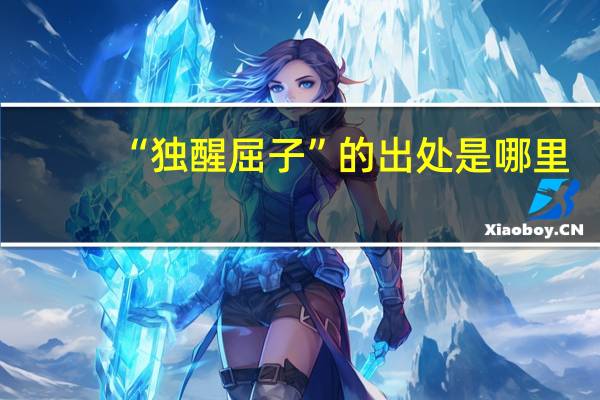 “独醒屈子”的出处是哪里