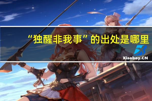 “独醒非我事”的出处是哪里