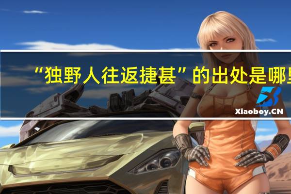 “独野人往返捷甚”的出处是哪里