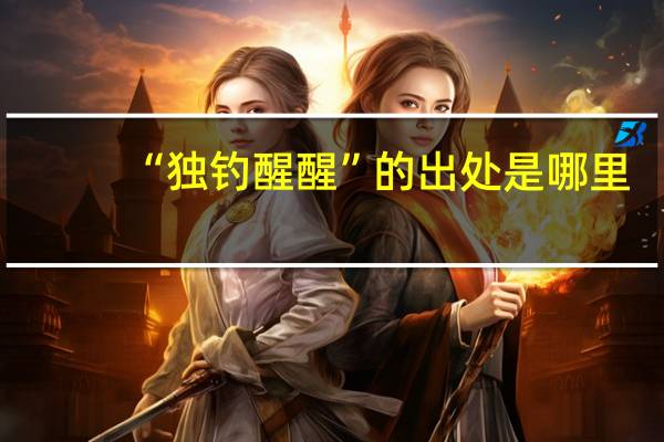 “独钓醒醒”的出处是哪里