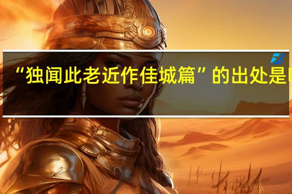 “独闻此老近作佳城篇”的出处是哪里