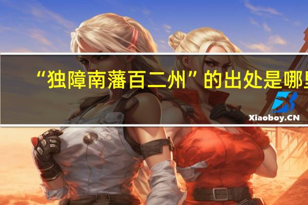 “独障南藩百二州”的出处是哪里